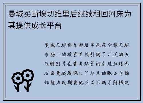 曼城买断埃切维里后继续租回河床为其提供成长平台