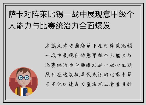 萨卡对阵莱比锡一战中展现意甲级个人能力与比赛统治力全面爆发