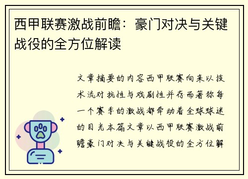 西甲联赛激战前瞻：豪门对决与关键战役的全方位解读
