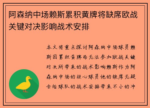 阿森纳中场赖斯累积黄牌将缺席欧战关键对决影响战术安排