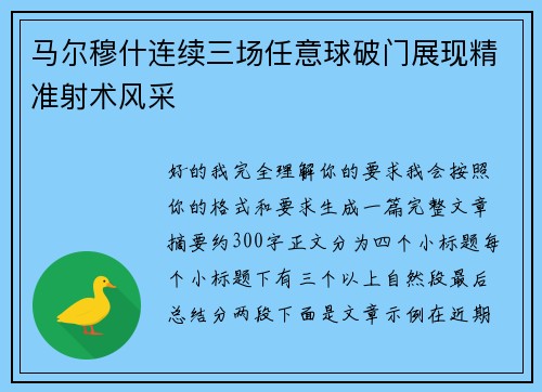 马尔穆什连续三场任意球破门展现精准射术风采