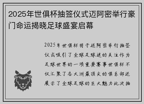2025年世俱杯抽签仪式迈阿密举行豪门命运揭晓足球盛宴启幕