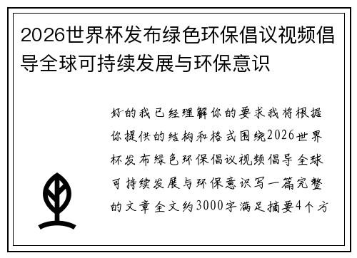 2026世界杯发布绿色环保倡议视频倡导全球可持续发展与环保意识