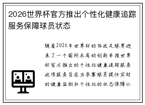 2026世界杯官方推出个性化健康追踪服务保障球员状态