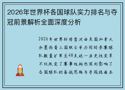 2026年世界杯各国球队实力排名与夺冠前景解析全面深度分析