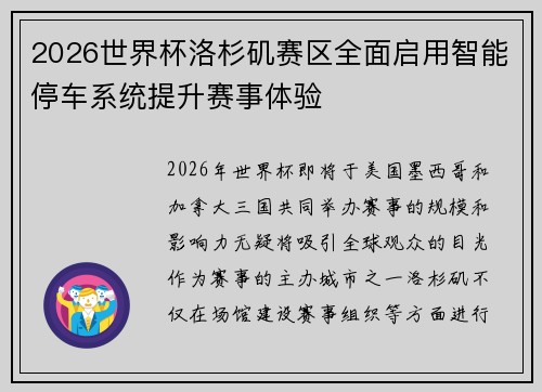 2026世界杯洛杉矶赛区全面启用智能停车系统提升赛事体验