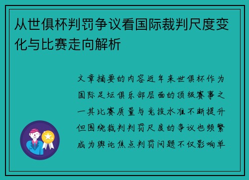 从世俱杯判罚争议看国际裁判尺度变化与比赛走向解析
