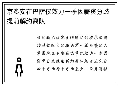 京多安在巴萨仅效力一季因薪资分歧提前解约离队