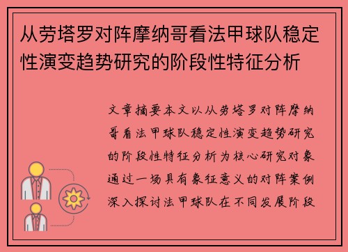 从劳塔罗对阵摩纳哥看法甲球队稳定性演变趋势研究的阶段性特征分析