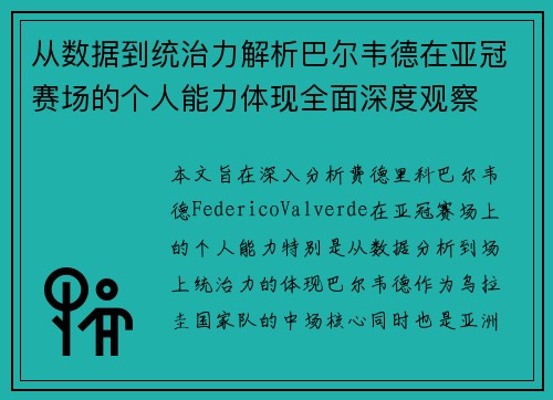 从数据到统治力解析巴尔韦德在亚冠赛场的个人能力体现全面深度观察