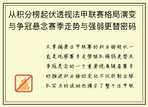 从积分榜起伏透视法甲联赛格局演变与争冠悬念赛季走势与强弱更替密码