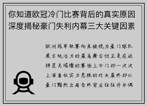 你知道欧冠冷门比赛背后的真实原因深度揭秘豪门失利内幕三大关键因素