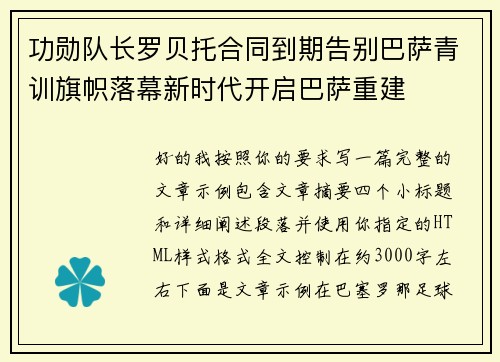 功勋队长罗贝托合同到期告别巴萨青训旗帜落幕新时代开启巴萨重建