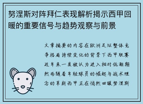 努涅斯对阵拜仁表现解析揭示西甲回暖的重要信号与趋势观察与前景