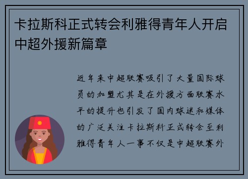 卡拉斯科正式转会利雅得青年人开启中超外援新篇章