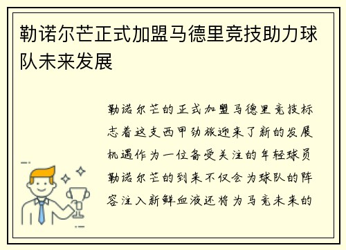 勒诺尔芒正式加盟马德里竞技助力球队未来发展