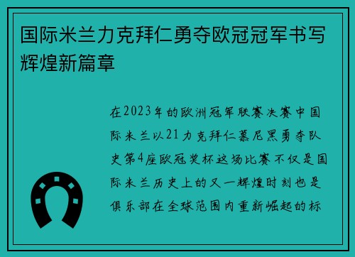 国际米兰力克拜仁勇夺欧冠冠军书写辉煌新篇章