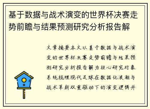 基于数据与战术演变的世界杯决赛走势前瞻与结果预测研究分析报告解