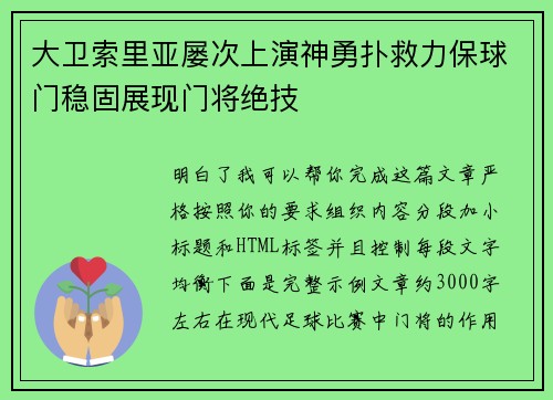 大卫索里亚屡次上演神勇扑救力保球门稳固展现门将绝技