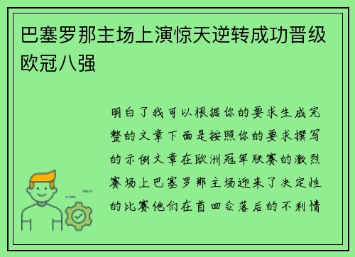 巴塞罗那主场上演惊天逆转成功晋级欧冠八强