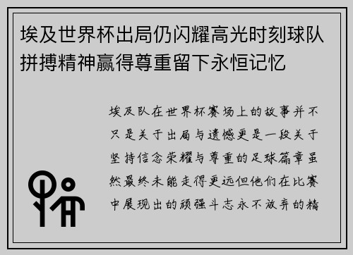 埃及世界杯出局仍闪耀高光时刻球队拼搏精神赢得尊重留下永恒记忆